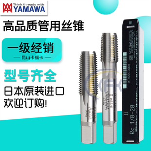 日本进口YAMAWA管螺纹丝锥PS/PF/PT/RP/G/RC/NPT管牙机用螺旋丝攻