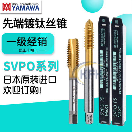 日本进口YAMAWA镀钛先端丝锥SVPO含钴机用丝攻不锈钢专用M3456810
