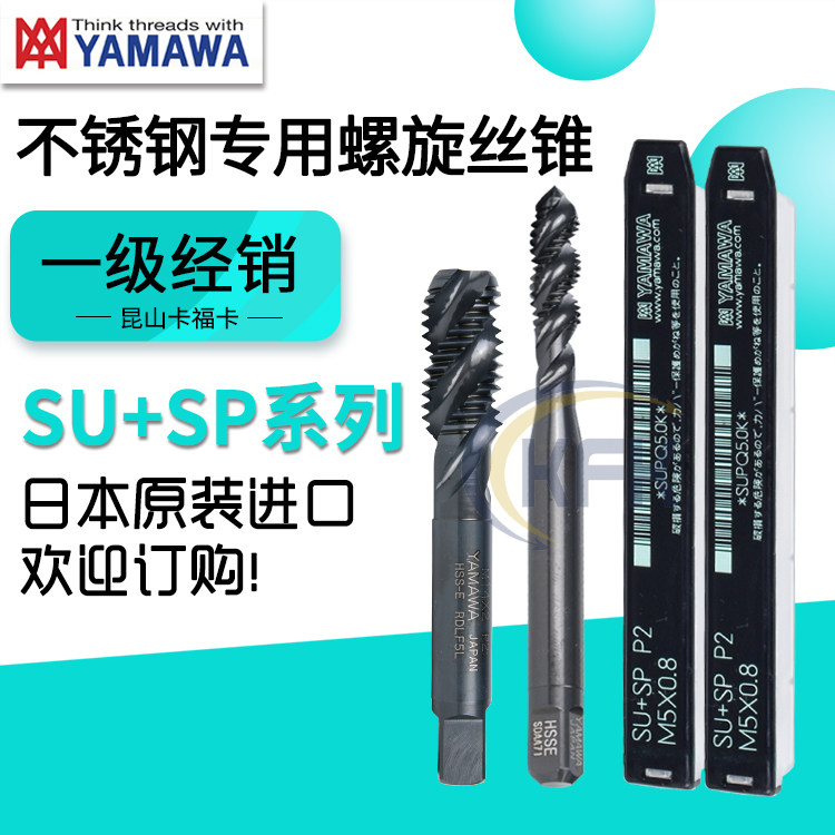 日本进口YAMAWA不锈钢专用螺旋丝锥SU+SP含钴氧化丝攻M3456810