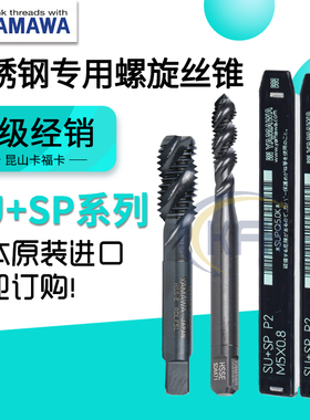 日本进口YAMAWA不锈钢专用螺旋丝锥SU+SP含钴氧化丝攻M3456810