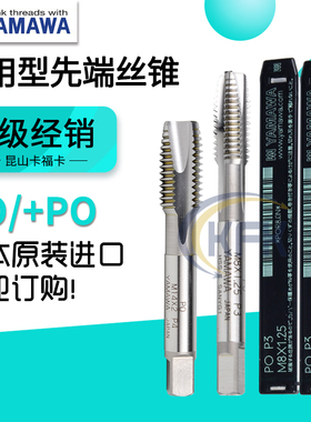 日本进口YAMAWA先端机用丝锥雅马哈PO丝攻不锈钢铜铝专用M3456810