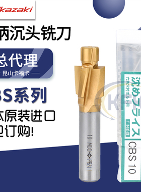 日本冈崎沉头铣刀Okazaki直柄四刃涂层螺丝沉孔钻CBS型含钴MCO