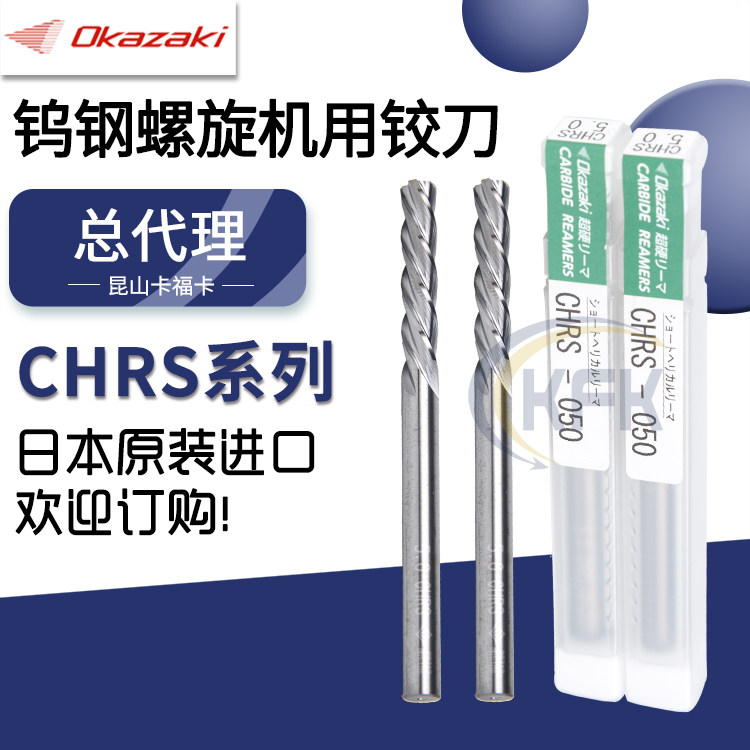 日本Okazaki钨钢超硬铰刀CHRS