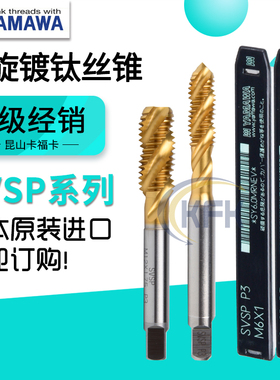 日本进口YAMAWA镀钛螺旋丝锥SVSP机用涂层丝攻不锈钢专用M3456810