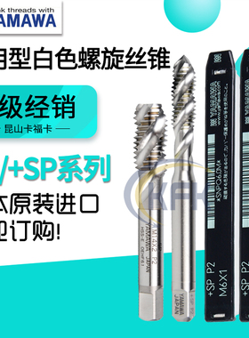 日本进口YAMAWA机用螺旋丝锥雅马哇SP丝攻不锈钢铜铝专用M3456810
