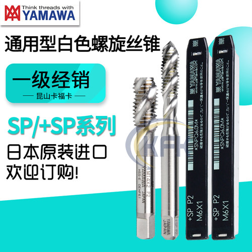 日本进口YAMAWA机用螺旋丝锥雅马哇SP丝攻不锈钢铜铝专用M3456810