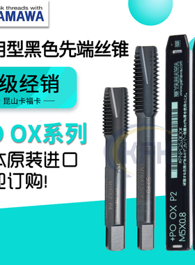 日本进口YAMAWA黑色先端丝锥PO-OX含钴机用丝攻不锈钢用M3456810