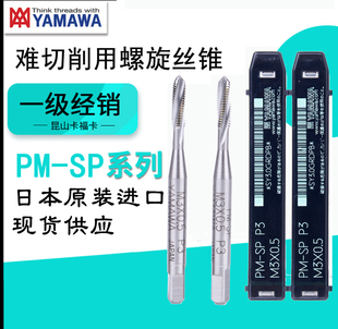 日本进口YAMAWA难削材螺旋丝锥PM-SP高硬度调质钢用丝攻M3456810