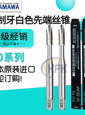 日本YAMAWA进口美制牙先端白色丝锥PO机用直槽下排屑通孔丝攻正品