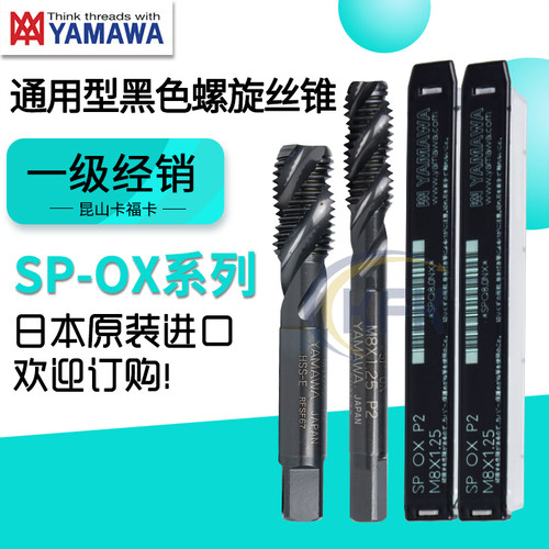 日本进口YAMAWA黑色螺旋机用丝锥SP-OX含钴丝攻不锈钢用M3456810