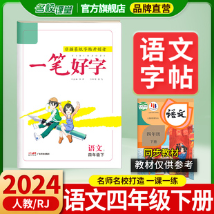 2024一笔好字语文四年级下册人教部编版同步课本练习字帖非临摹字帖大格子生字本同步教材字帖练习