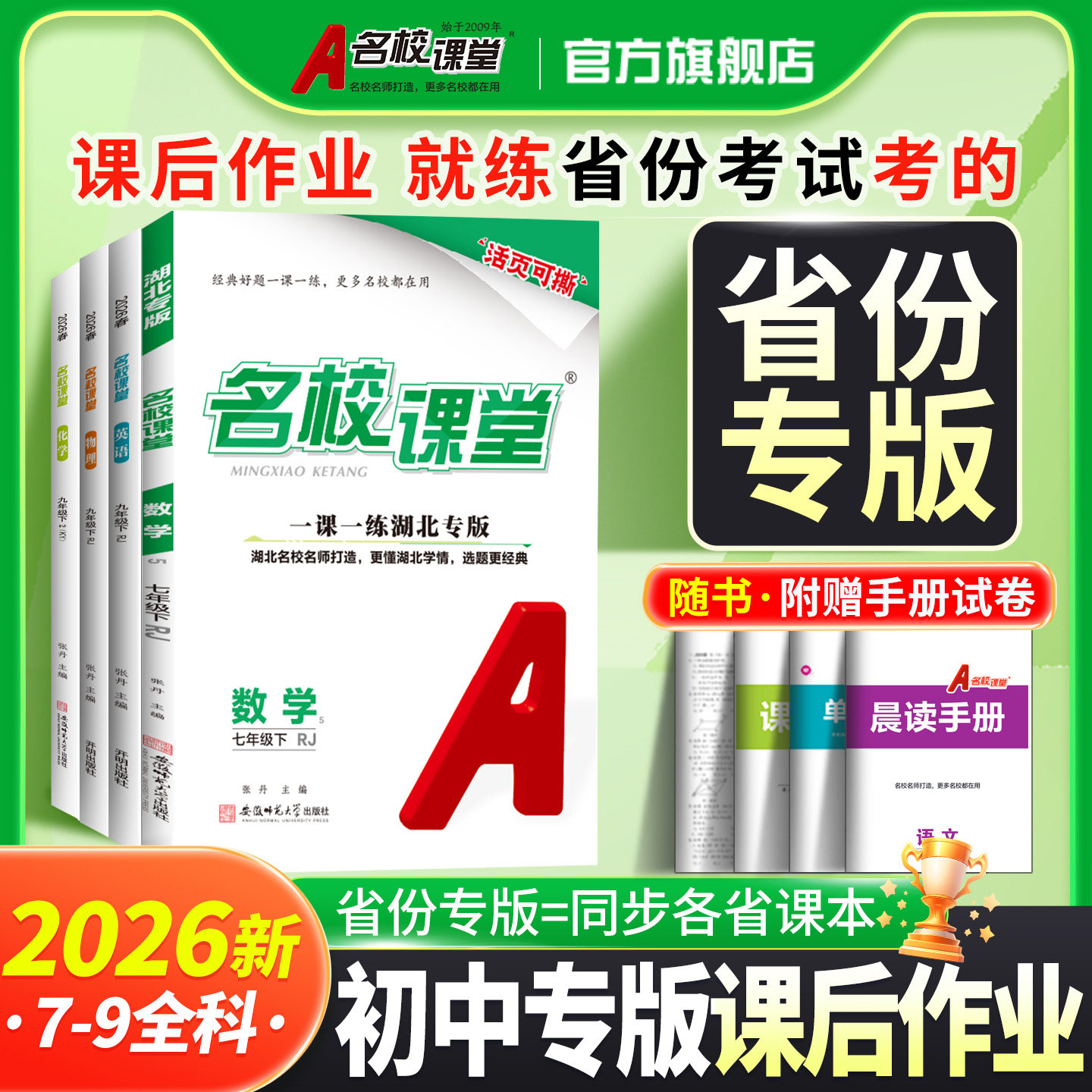 2026/2025省份专版】名校课堂语文七年级下册数学英语物理八九年级上下册化学天天练小四门历史同步练习册初中必刷题资料辅导书籍