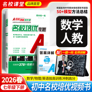 2026名校培优数学人教版七年级下册名校课堂同步培优数学视频课提升专题单元期中期末综合训练七年级上下册专题训练初中数学必刷题