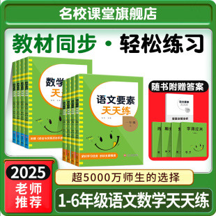 名校课堂语文要素天天练一二三四五六年级上下册数学要素同步练习课本教材同步单元 测试卷基础知识复习强化训练阅读理解基础必刷题