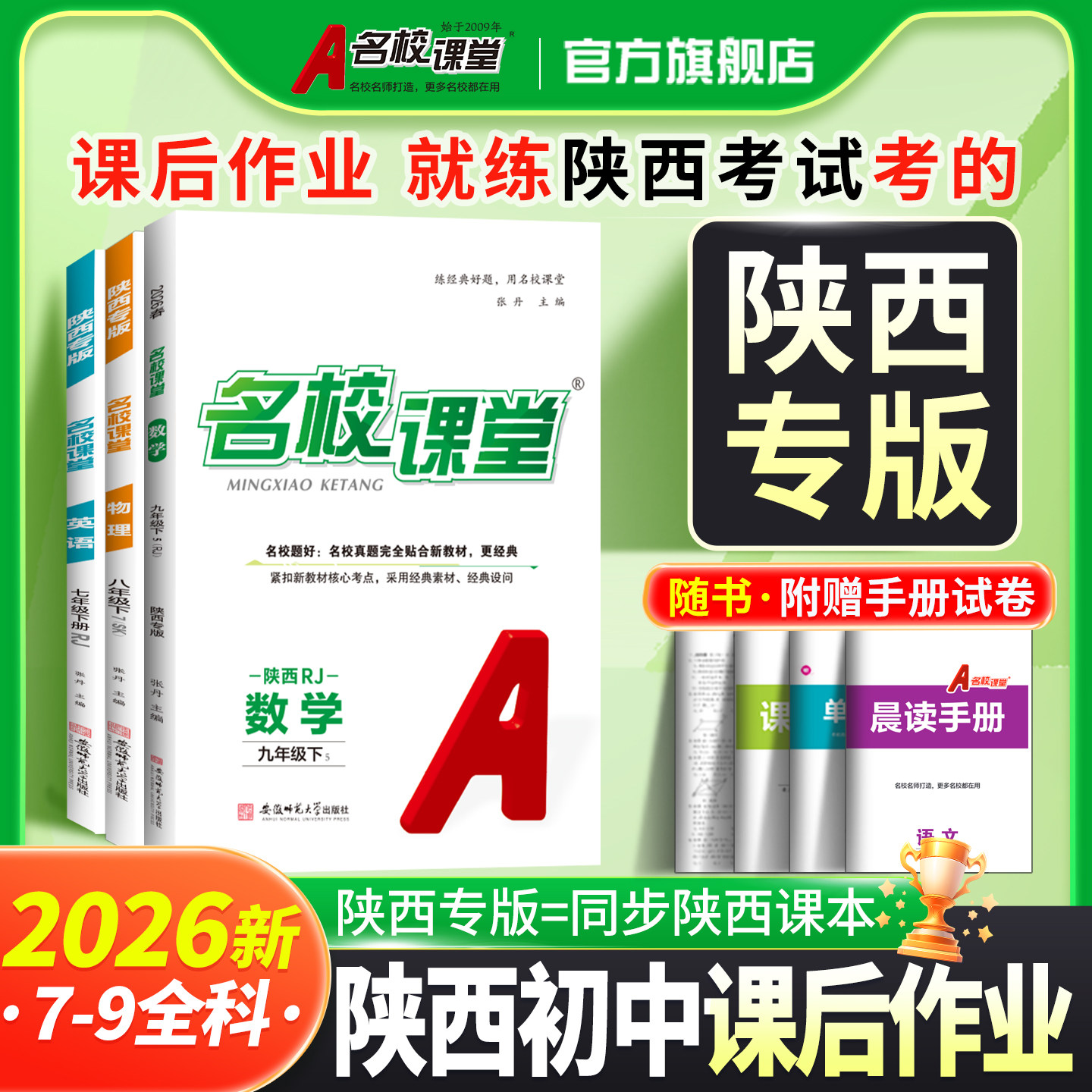 【名校课堂陕西专版】语文数学九年级上册英语七八年级上下册物理小四门政史地生同步练习册一课一练真题卷拔高训练初中必刷题教辅