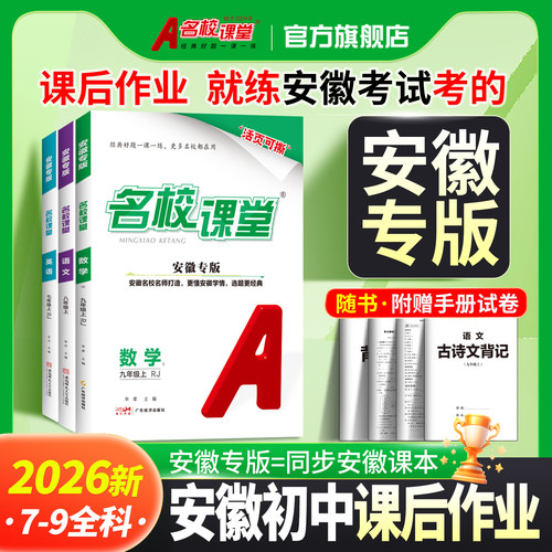 安徽专版名校课堂语文数学英语
