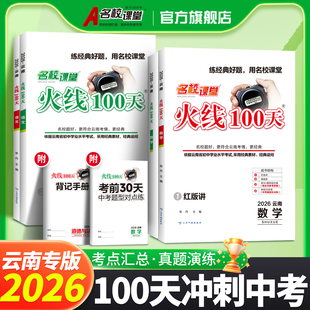 2026中考语文数学英语物理七八九年级中考总复习资料滚动复习模拟测试综合提升专项训练初中中考考试必刷题 火线100天云南专版