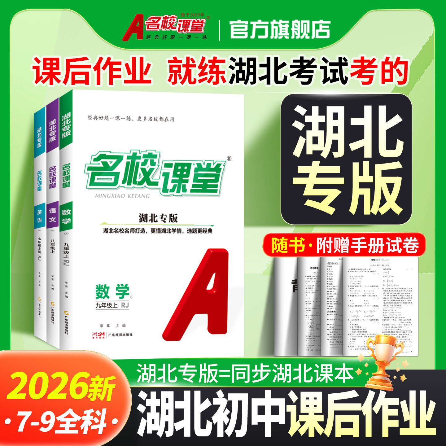 【名校课堂湖北专版】2026秋数学七年级上册八九年级上下册语文英语物理化学八年级生物地理初中同步练习初中课后必刷题同步练习册