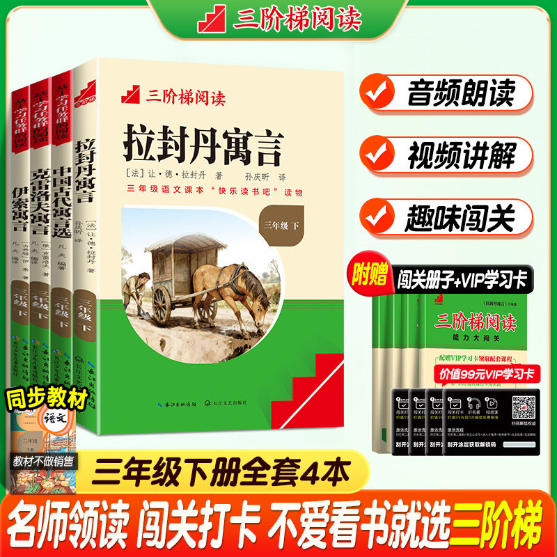 三阶梯阅读拉封丹寓言三年级上下册全套快乐读书吧必读课外书老师推荐克雷洛夫中国古代寓言稻草人安徒生童话三年级下册快乐读书吧