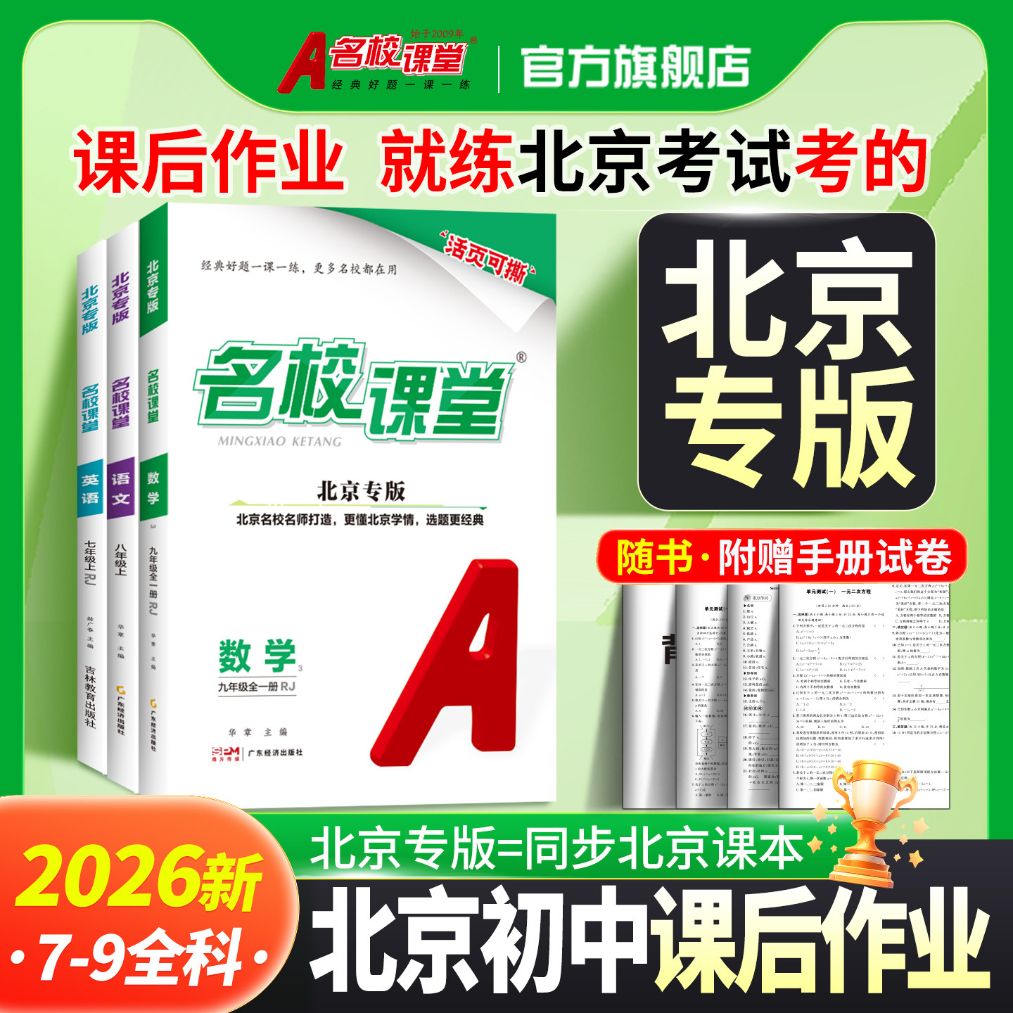 名校课堂北京专版七八九年级上下图片