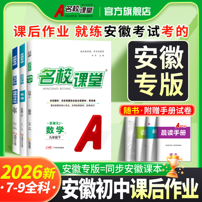 名校课堂安徽专版七年级上下册