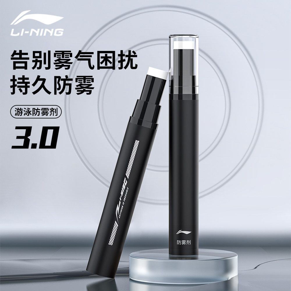 李宁防雾剂泳镜涂抹近视镜片除雾神器滑雪镜头盔镜高清专业防起雾