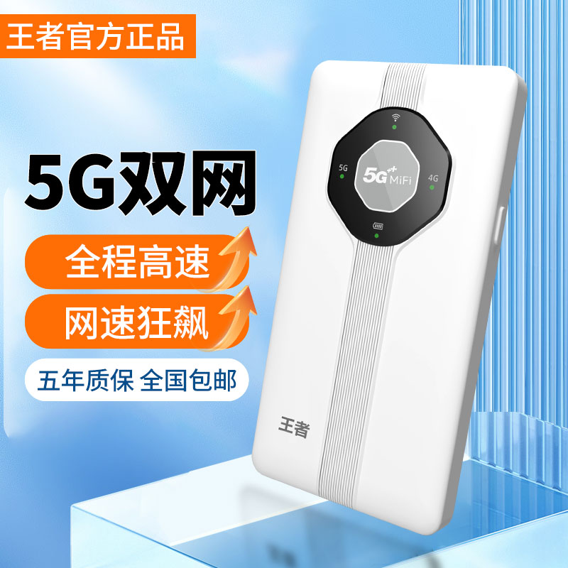王者随身WiFi移动电信双频千兆