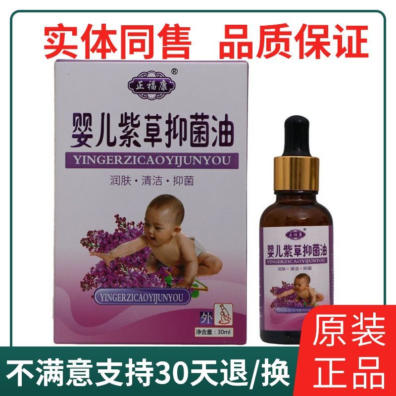 正福康婴儿紫草油皮肤外用抑菌紫草油老牌子四季皆宜