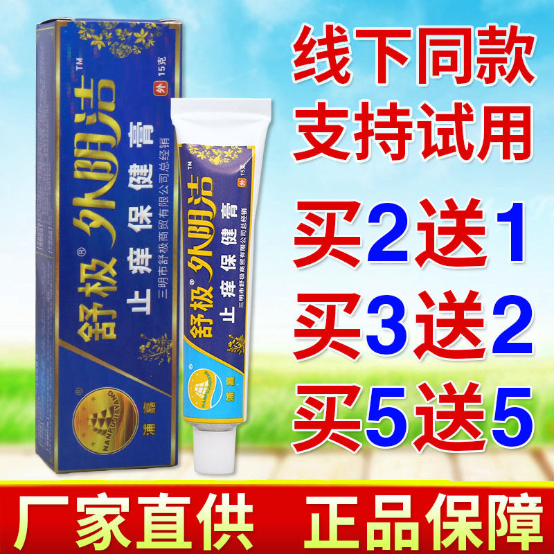 舒极外阴洁15g草本萃取保健膏女性护理清洁祛味软膏正品图片