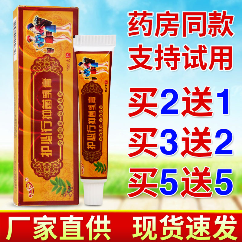 护必行抑菌乳膏15g皮肤外用护理原御夫王湿毒清