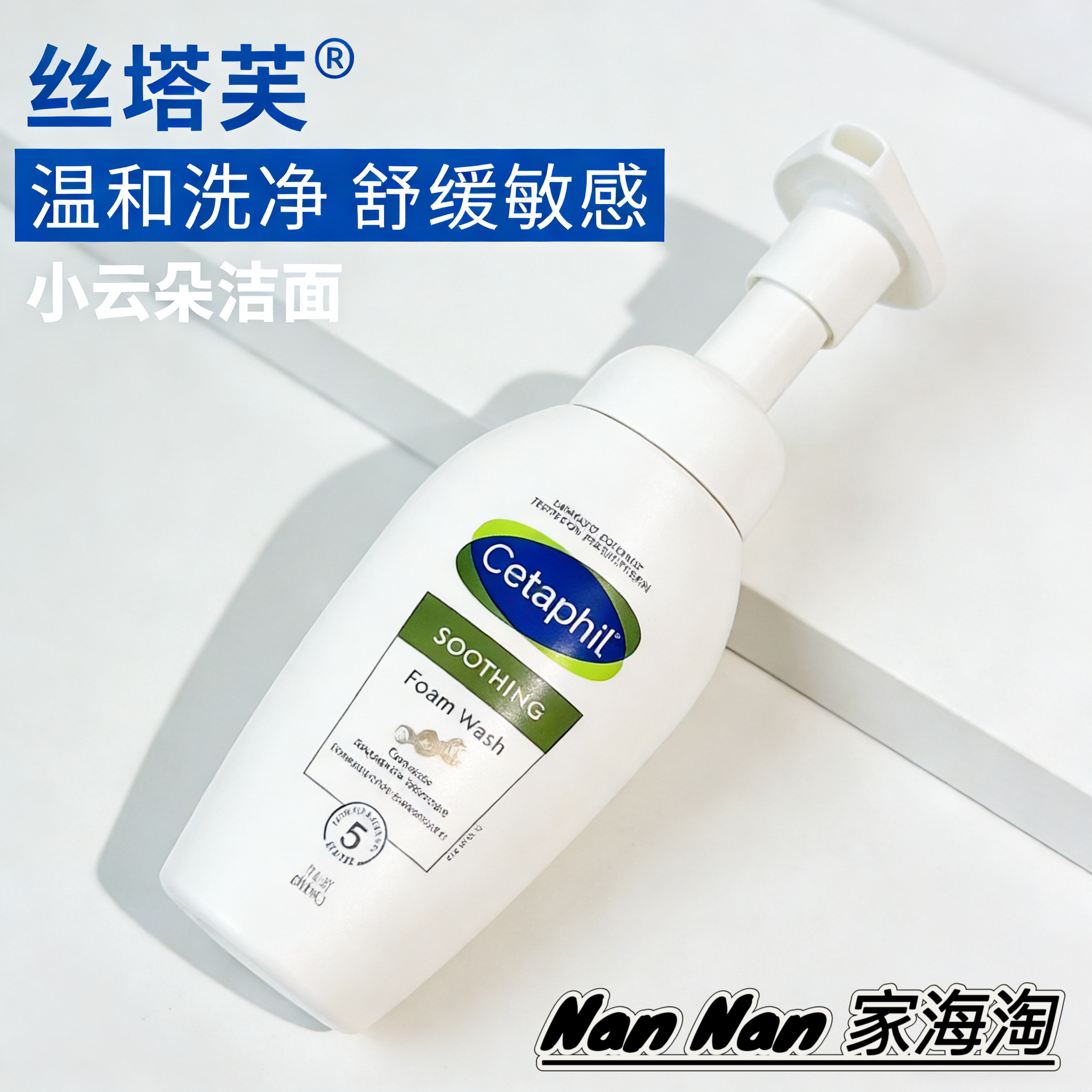 Cetaphil/丝塔芙小云朵洗面奶氨基酸泡沫舒缓洁面敏感肌适用200ml