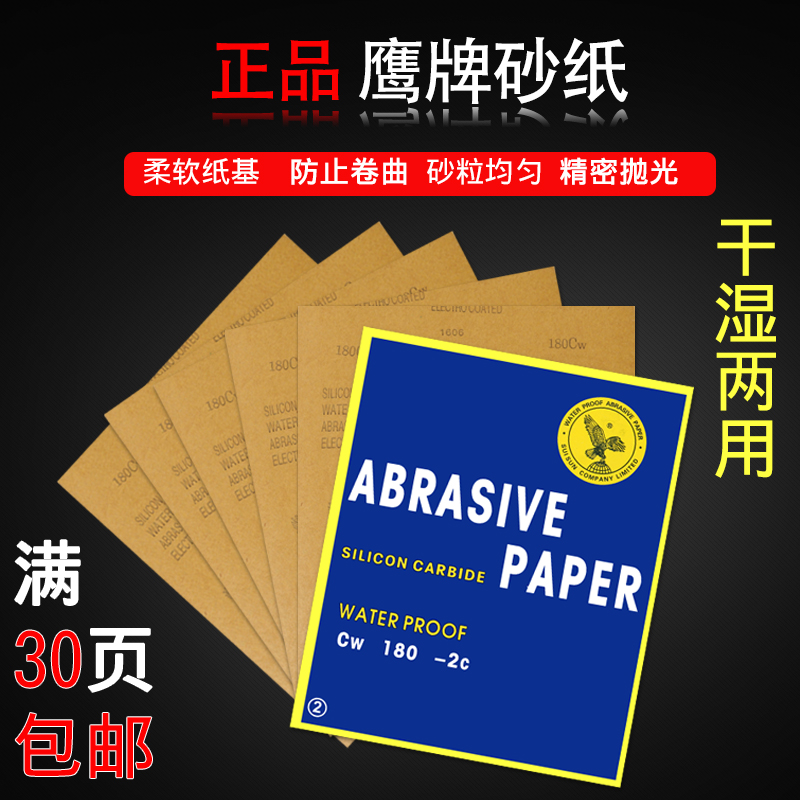 鹰牌耐水干湿两用磨砂纸打磨砂皮沙卷抛光砂纸水砂皮多选特价包邮