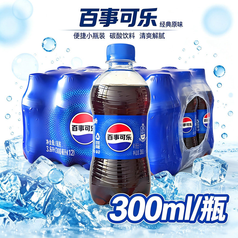 300ml*2瓶/百事可乐便捷小瓶碳酸饮料原味夏日原味可乐型汽水饮品