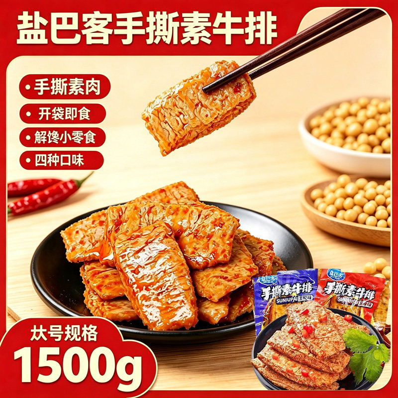 重庆手撕素牛排多种口味休闲解馋追剧小零食开袋即食散装小吃素肉