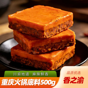 重庆麻辣牛油火锅底料 手工火锅底料500g 香之渝火锅料500g 家用