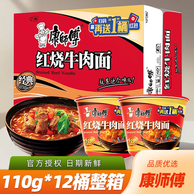 康师傅红烧牛肉面桶装110g*12桶整箱装方便面泡面夜宵方便速食品