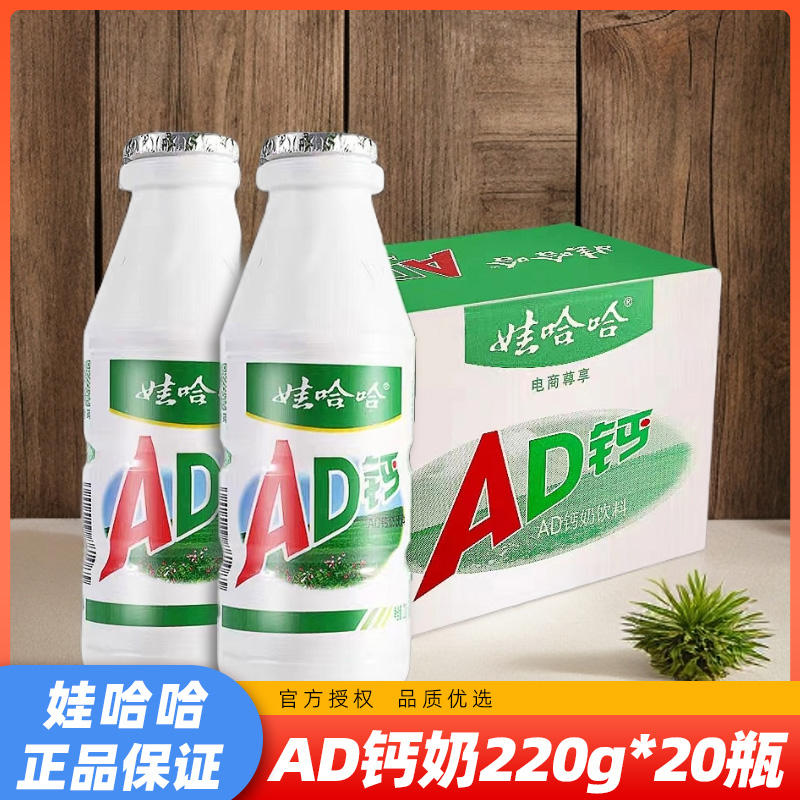 h娃哈哈AD钙奶220g*20瓶|酸甜爽口奶香浓郁便捷装早餐搭档含乳品