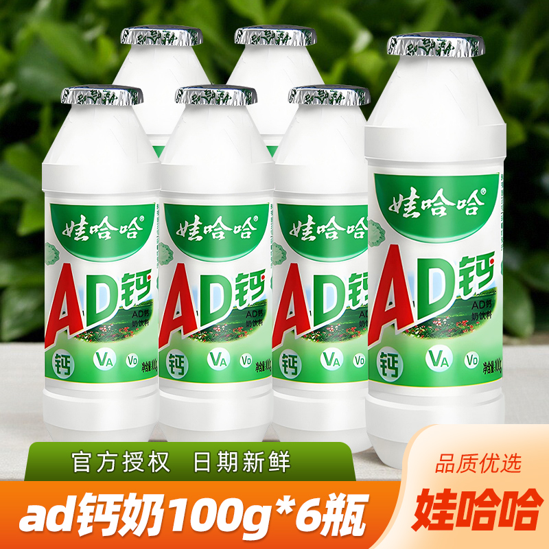 【6瓶】娃哈哈AD钙奶100g酸甜口感老少皆宜奶香浓郁酸甜适中饮料