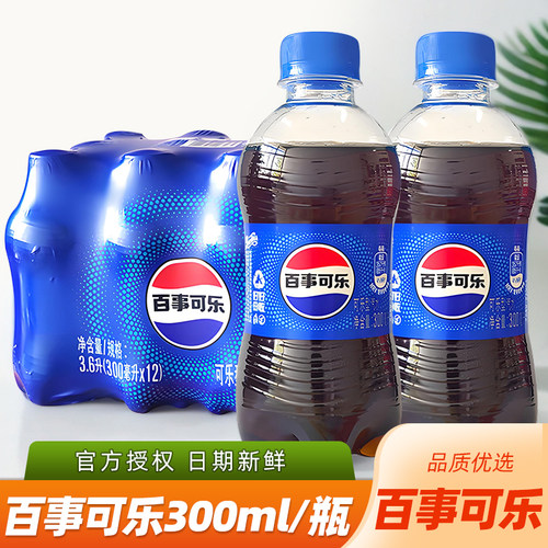百事可乐300ml瓶装原味可乐型汽水碳酸饮料迷你小瓶居家夏季饮品