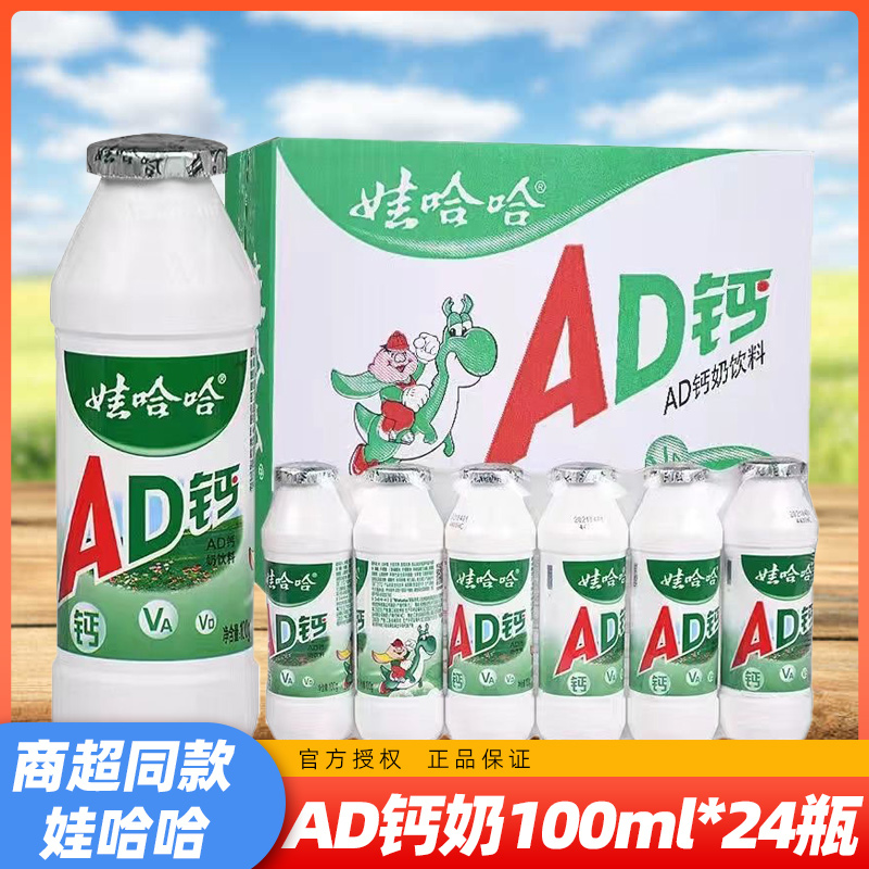 h【24瓶】娃哈哈AD钙奶100g整箱哇哈哈儿童含乳饮品早餐饮料批发