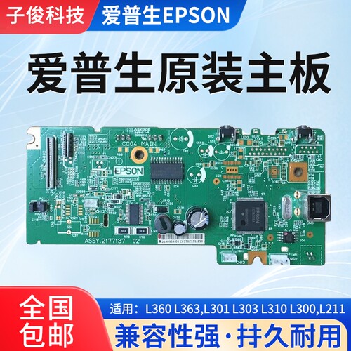 爱普生L360主板适配多种型号