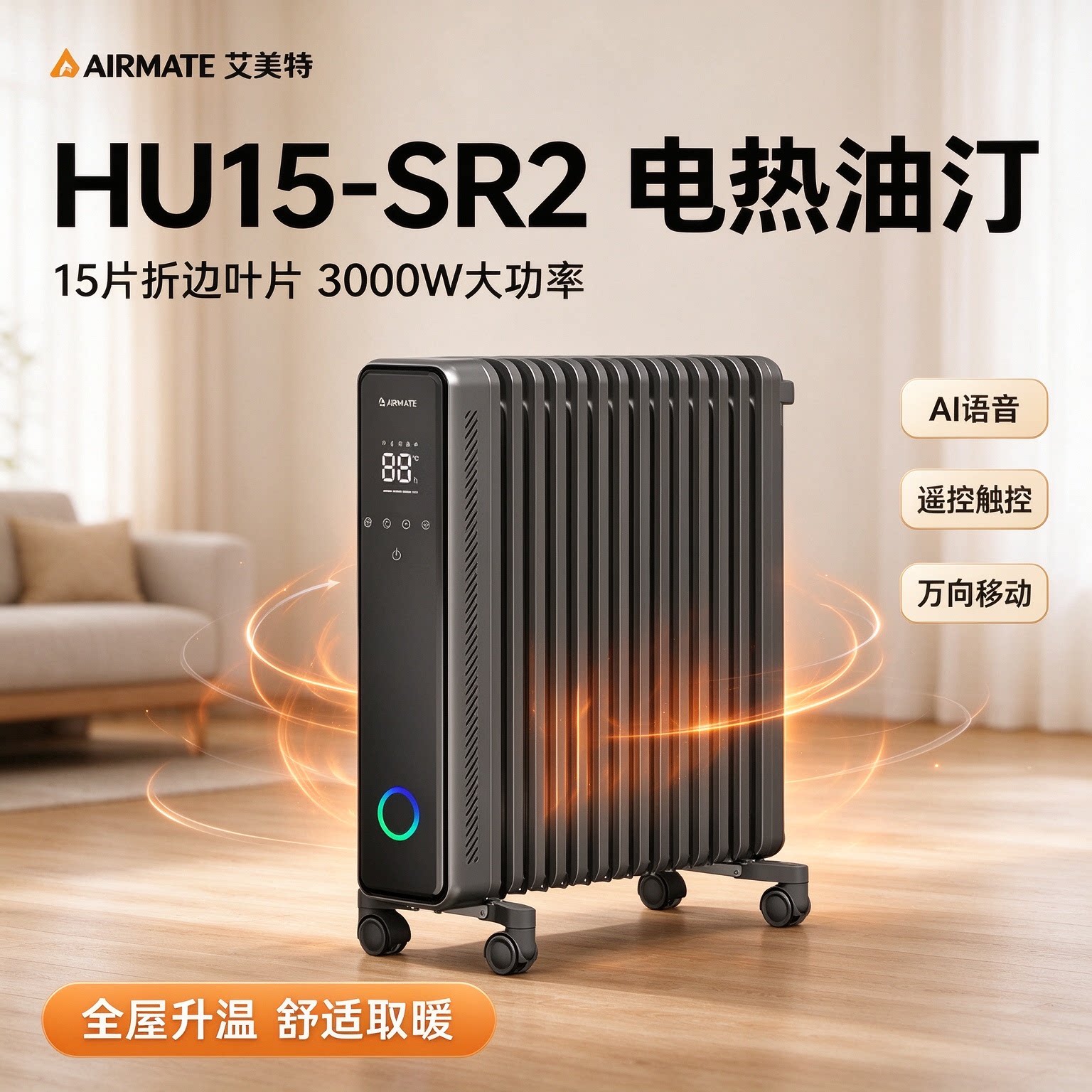 新式艾美特语音智能电热油汀15片烤火炉大面积电暖气HU15-SR2