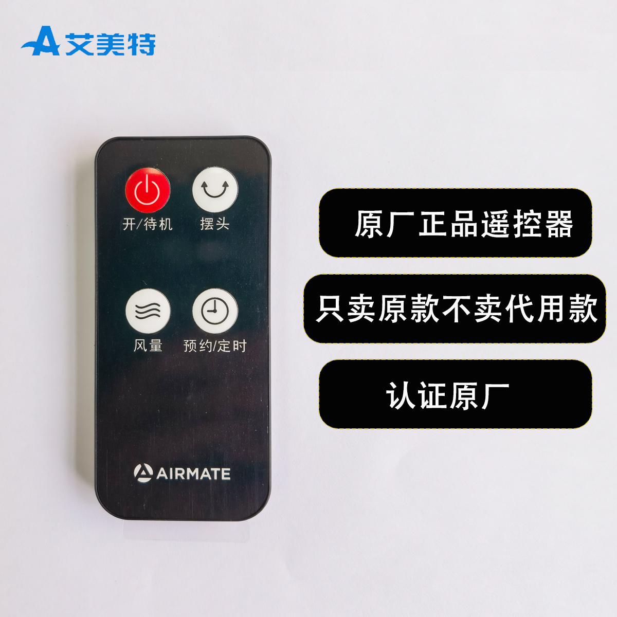 艾美特艾美特电风扇落地扇配件FS40-R81,FS35-R95,FS40-R55遥控器