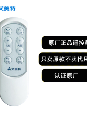 艾美特电风扇落地扇配件S35108R遥控器白色原装原厂