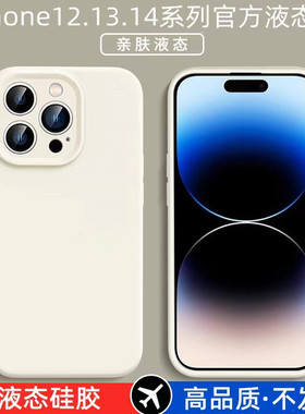 chyi适用于苹果14Pro手机壳iphone13Promax保护套14plus防摔12软糯真液态13硅胶12Pro镜头全包ip14promax软壳