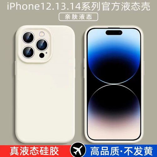 苹果14/13/12真液态硅胶软壳