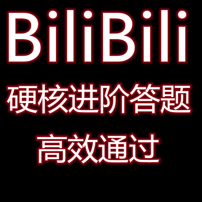 bilibili试炼哔哩哔哩硬核lv6级b站硬核试炼 bilibili lv6试炼 商务/设计服务 设计素材/源文件 原图主图