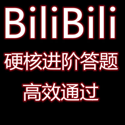 bilibili试炼哔哩哔哩硬核lv6级b站硬核试炼 bilibili lv6试炼