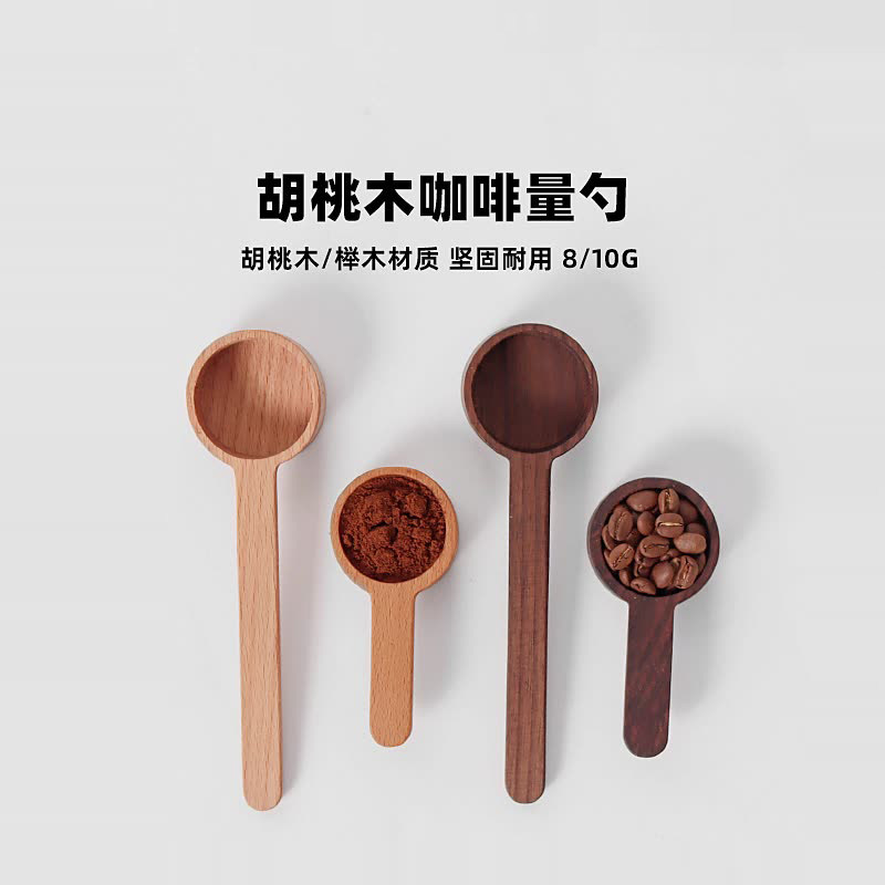 胡桃木咖啡勺量勺克数勺榉木计量粉勺实木短款家用复古勺子8g10g