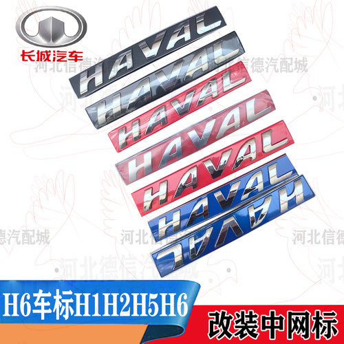 适配长城哈弗新老H6车标H1H2H5H6改装中网标前车标HAVAL字母 标贴